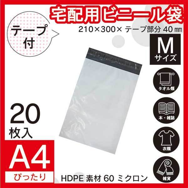 【PPM-20】20枚 宅配ビニール袋 210×300mm シールテープ付 梱包用資材 定形外郵便 定形外 A4