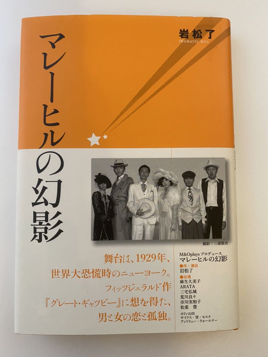 送料無料・極美品サイン本「マレーヒルの幻影」岩松了