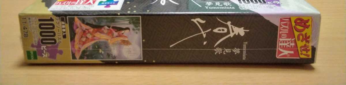 春代 夢見歌 Yumemiuta ジグソーパズル 1000ピース 新品 未開封