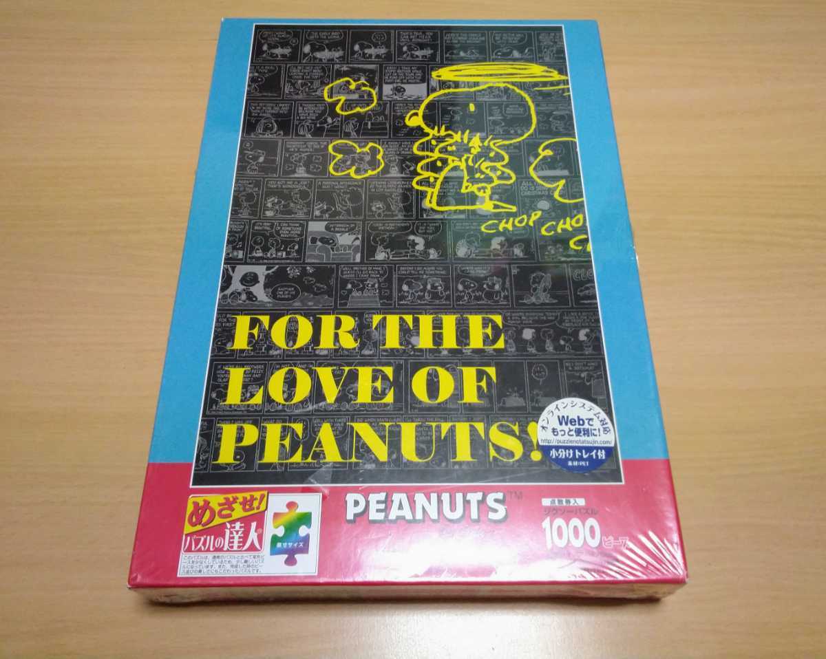 スヌーピー PEANUTS ラブ オブ ピーナッツ ジグソーパズル 1000ピース