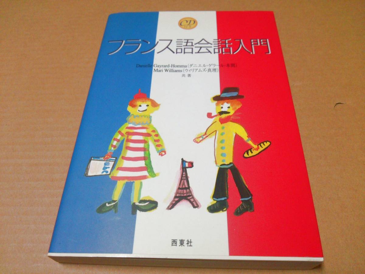 中古 [書籍/語学] CD付きフランス語会話入門 / ダニエル・ゲラール・本間 ウイリアムズ・真理 [JAN：9784791602773]_画像1