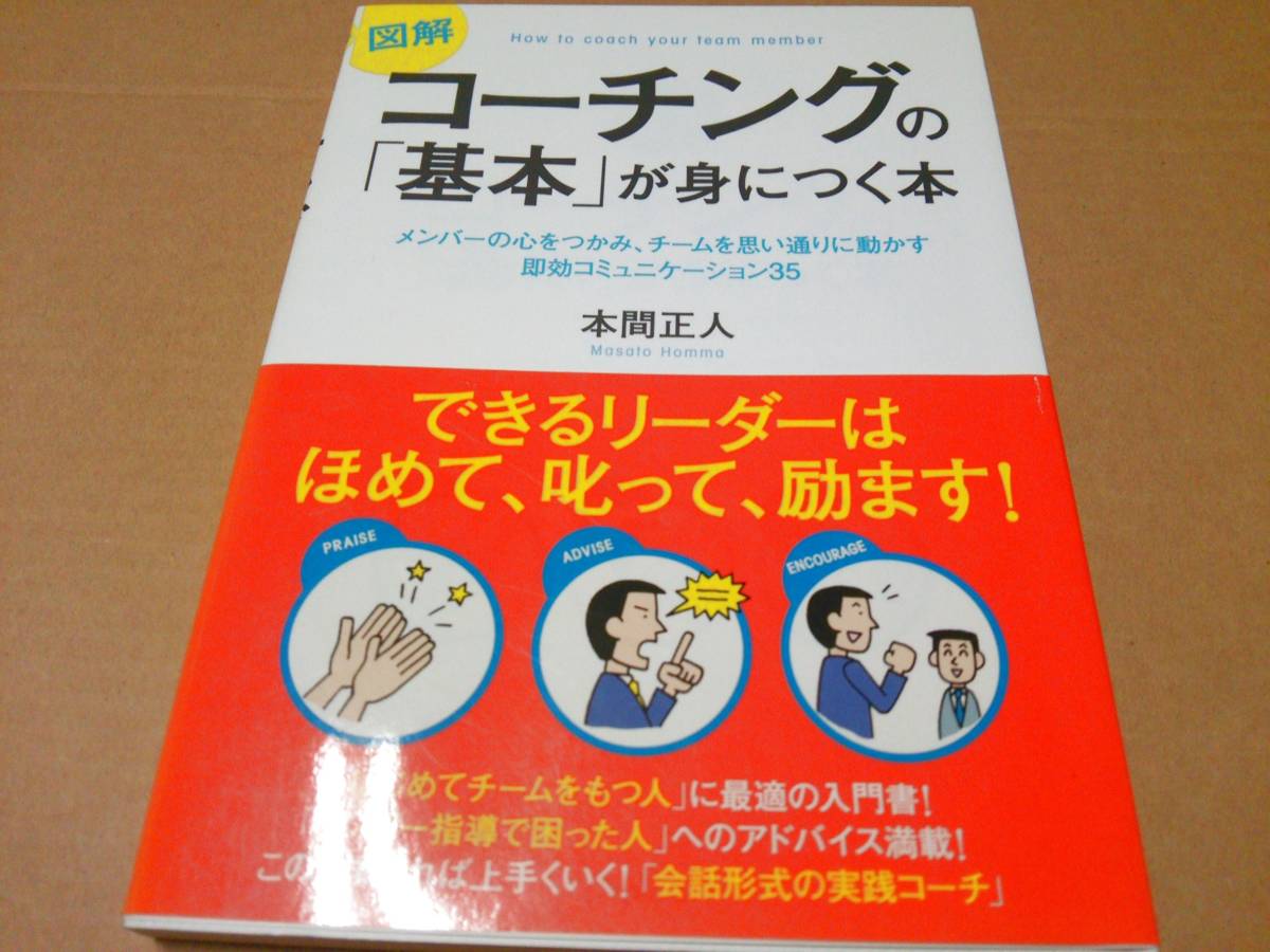 中古 [書籍] 図解 コーチングの「基本」が身につく本 / 本間正人 [JAN：9784054054691]_画像1