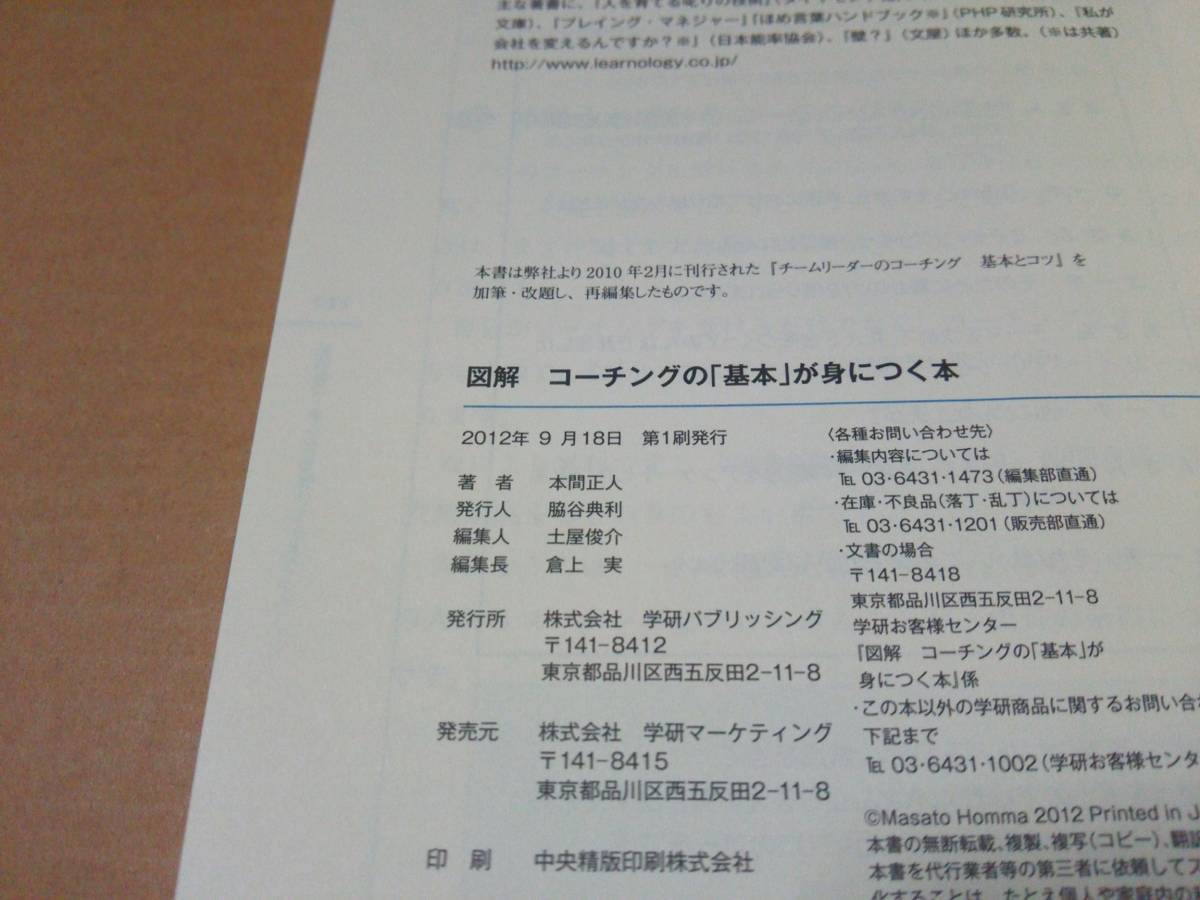 中古 [書籍] 図解 コーチングの「基本」が身につく本 / 本間正人 [JAN：9784054054691]_画像3