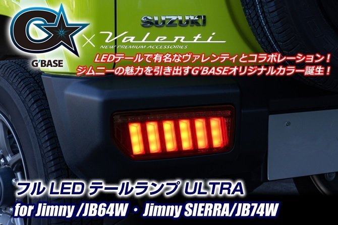 ジムニー/ジムニーシエラ用LEDテールランプ