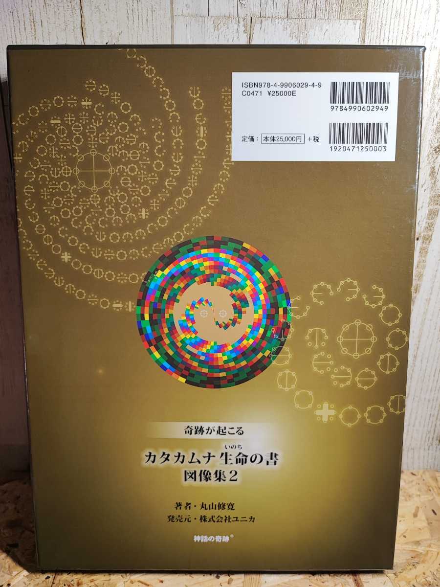 極上美品/希少】カタカムナ 生命の書 奇跡が起こる 図像集2 著者 極上美品/希少】カタカムナ 生命の書 奇跡が起こる 図像集2 著者