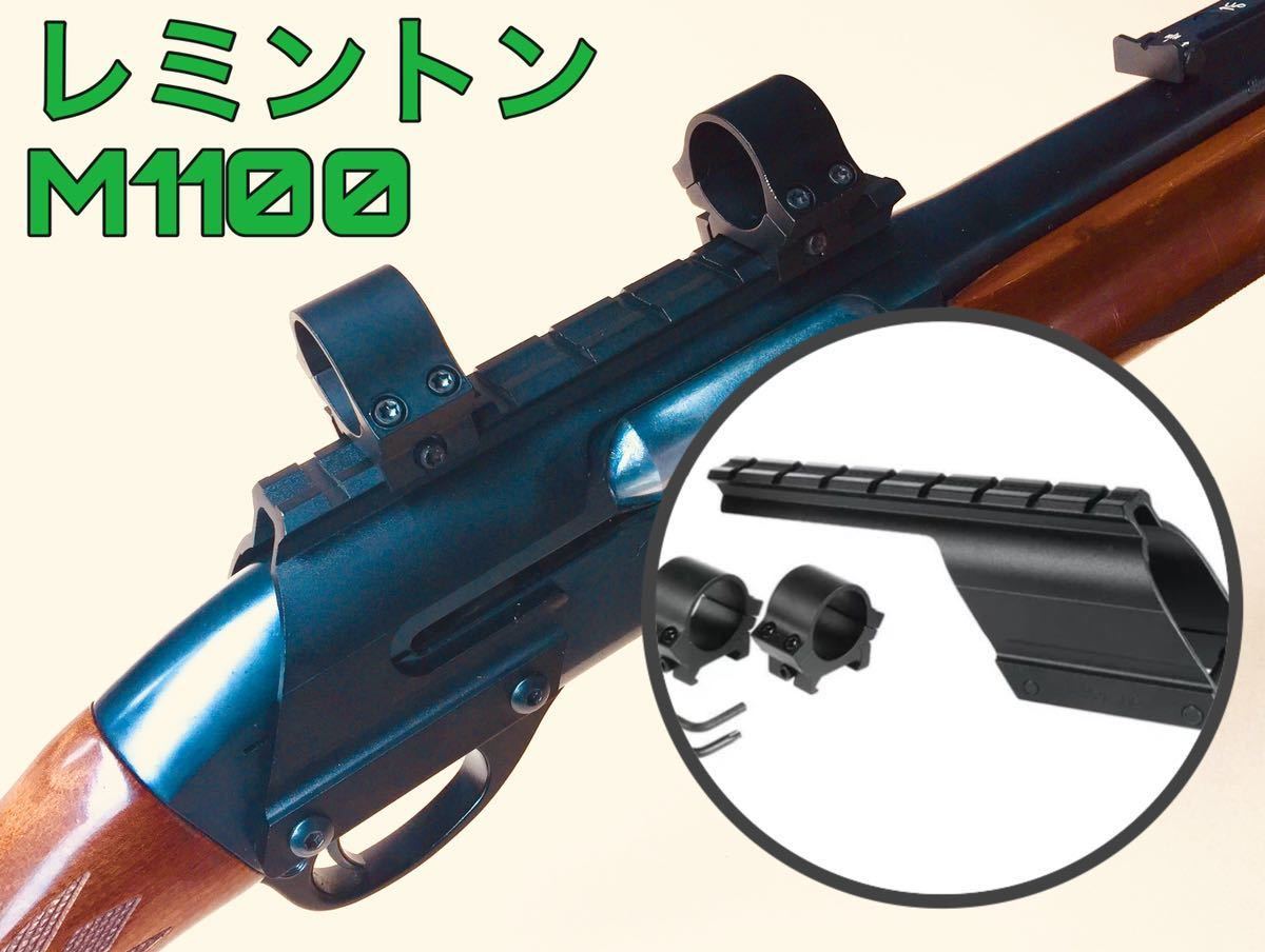 レミントン M1100/M11-87 サドルマウント レミントン M1100/M11-87 サドルマウント