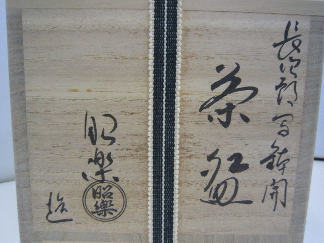 茶道具 佐々木昭楽 長次郎写鉢開 茶碗 共箱 | udaytonp.com.br
