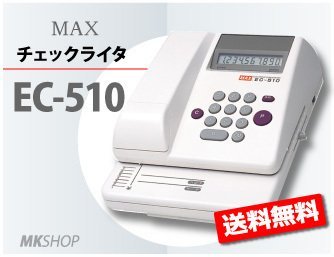 ☆送料無料☆MAX EC-510 電子式 チェックライター | loneoakpoint.com