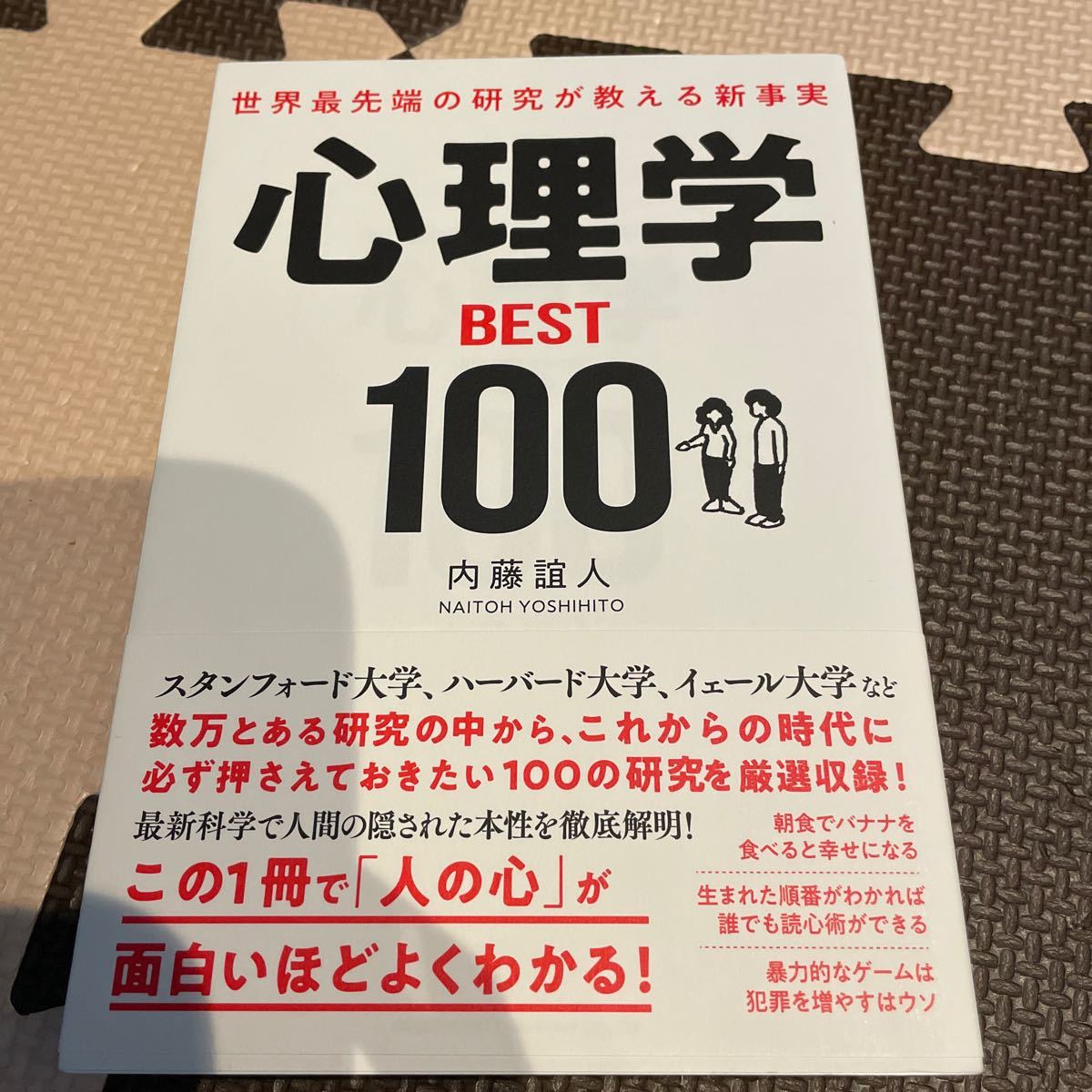 心理学BEST100 世界最先端の研究が教える新事実 内藤誼人/著