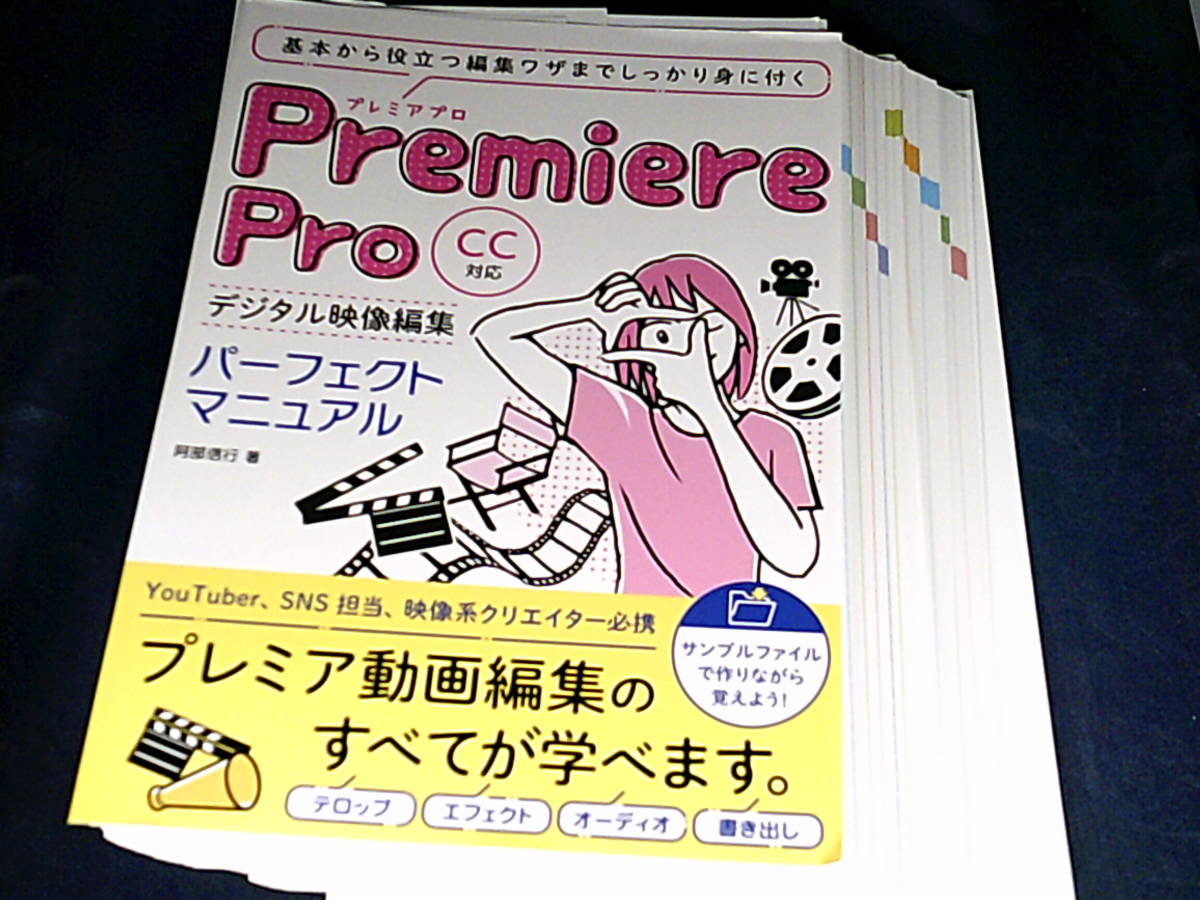 【裁断済】Premiere Pro デジタル映像編集 パーフェクトマニュアル CC対応【送料込】_画像2