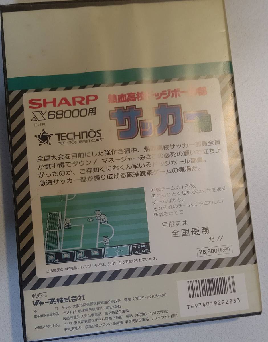 箱のみ】x68k SHARP X68000用 熱血高校ドッジボール部サッカー編 箱