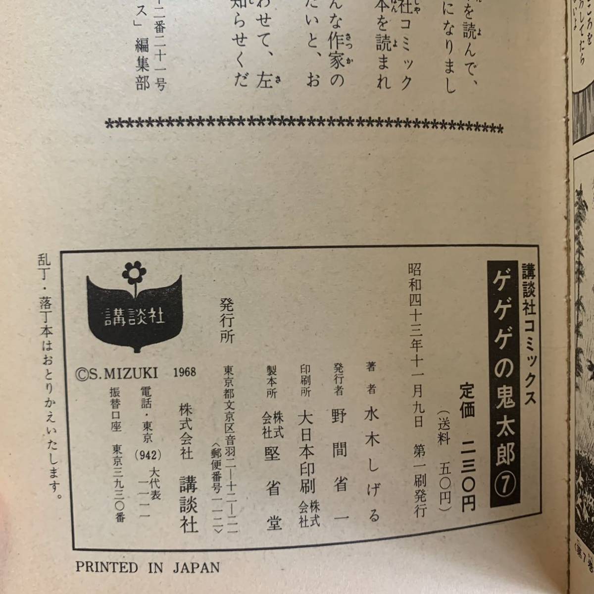 ゲゲゲの鬼太郎 全9巻セット 水木しげる 初版第1刷2.3.4.6.7.9 ゲゲゲの鬼太郎 全9巻セット 水木しげる 初版第1刷2.3.4.6.7.9