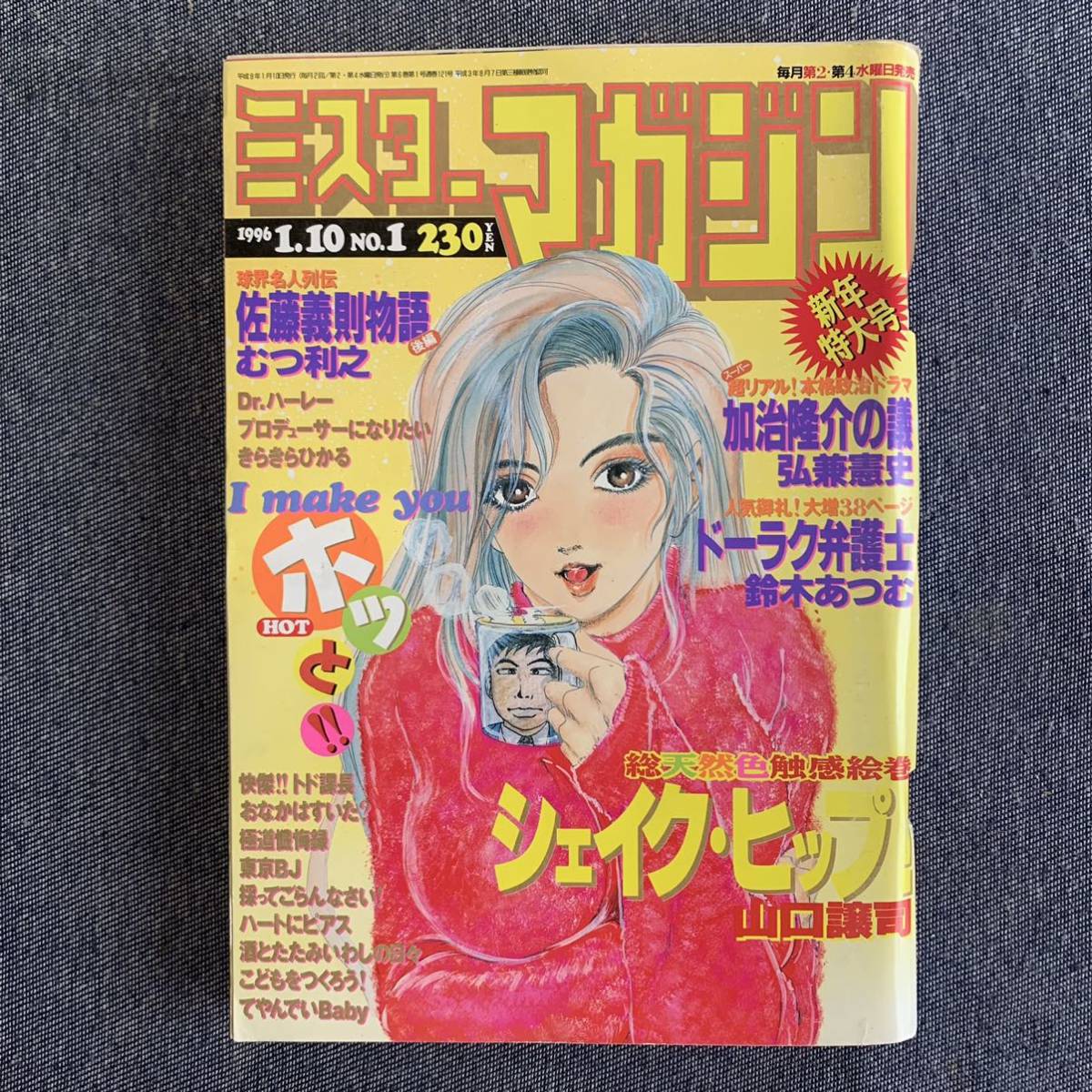 ミスターマガジン 1996 平成8年1/10 巻頭カラーシェイク・ヒップ!/山口譲司 ハートにピアス/遠山光 加治隆介の議/弘兼憲史 むつ利之 宇田学_画像1