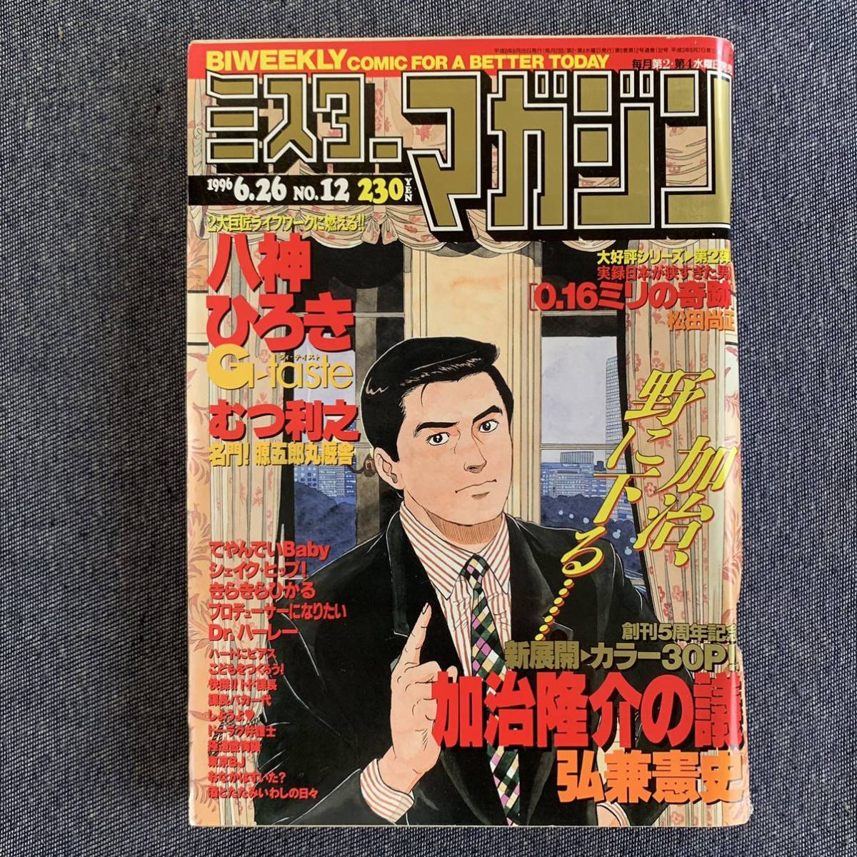ミスターマガジン 1996 平成8年6/26 カラーG-taste如月里緒菜 ミスターマガジン 1996 平成8年6/26 カラーG-taste如月里緒菜