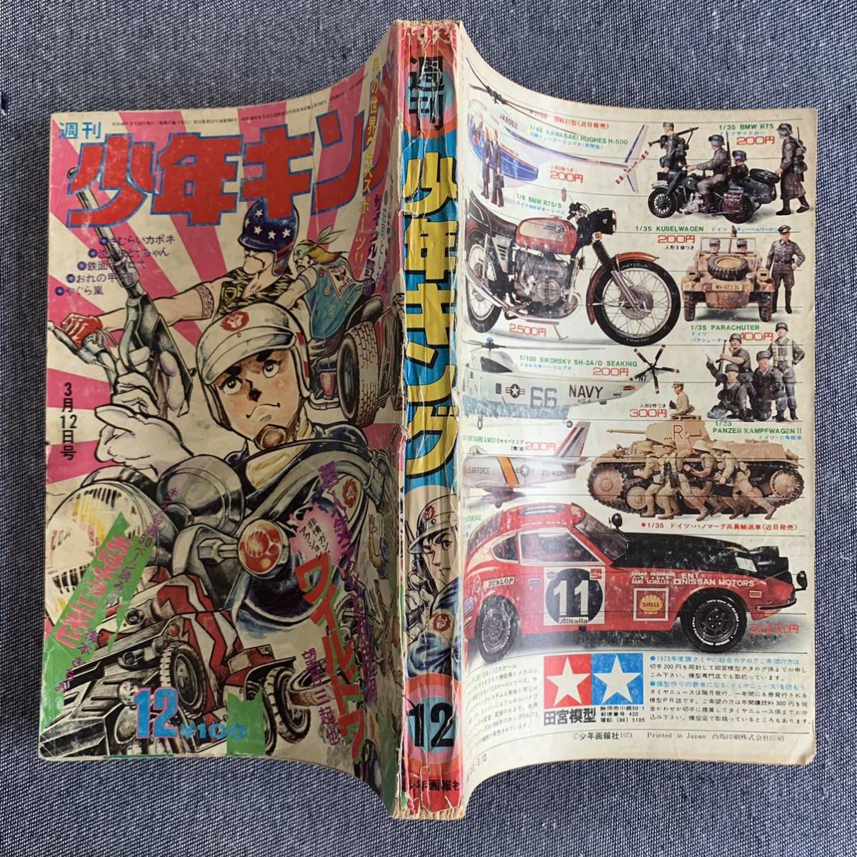 正規品販売! ワイルド7 特集号 週刊少年キング 1973年 望月三起也 血の