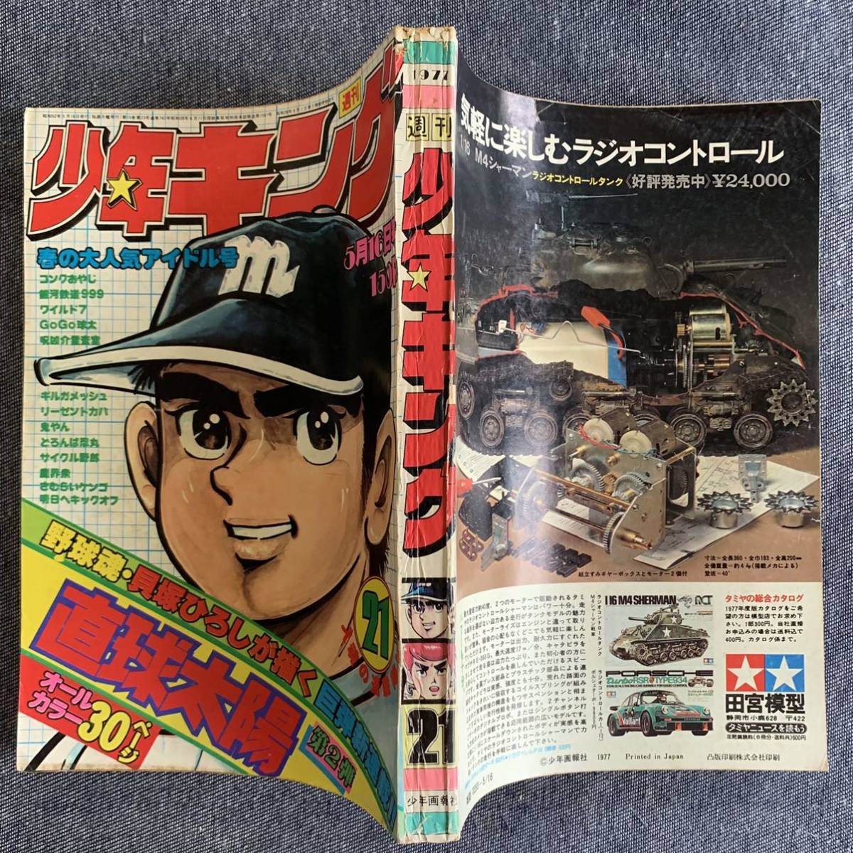 週刊少年キング1977昭和52年21号 新連載直球太陽/貝塚ひろし 銀河鉄道999松本零士どろんぱ忍丸真樹村正望月三起也つのだじろうコングおやじ_画像2