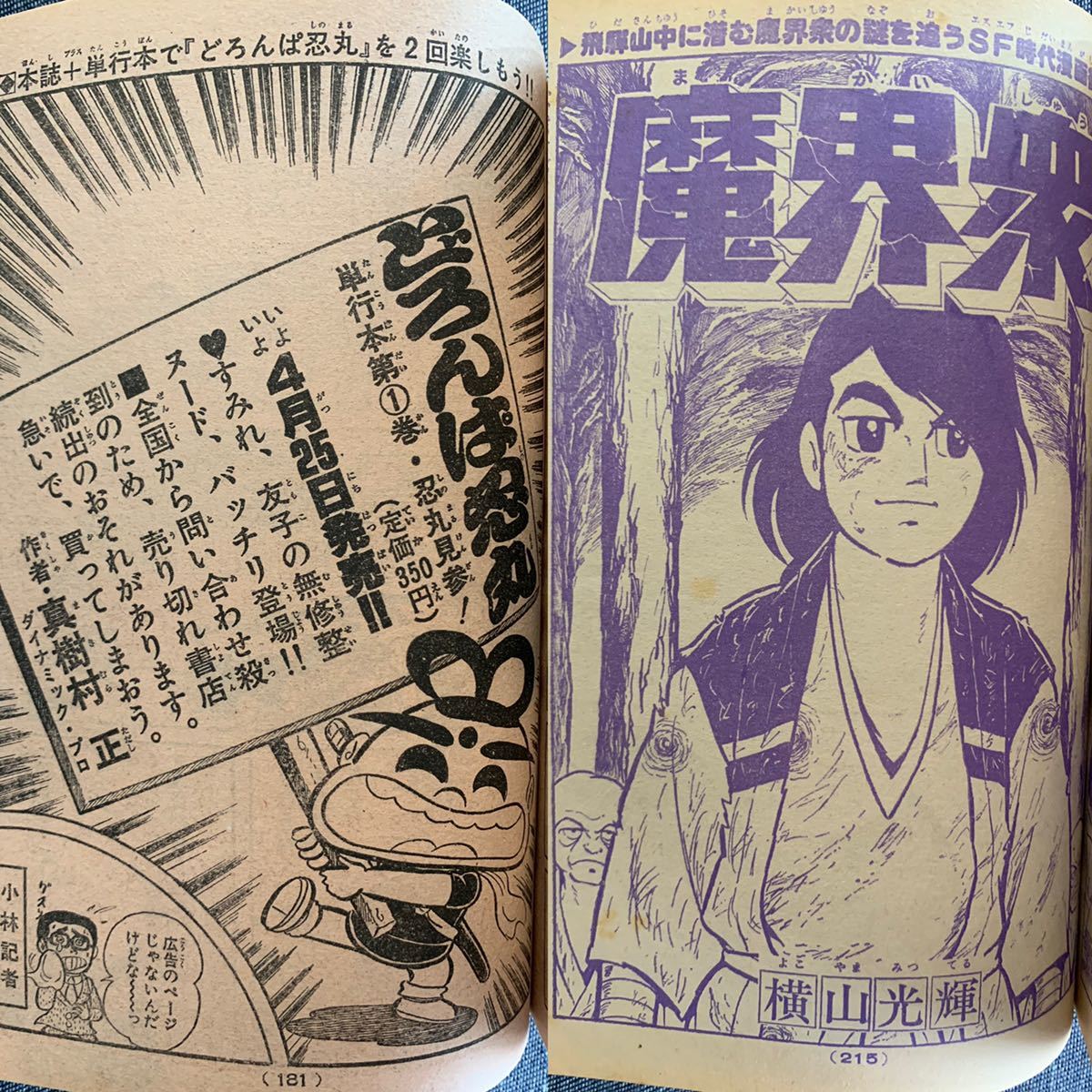 週刊少年キング1977昭和52年21号 新連載直球太陽/貝塚ひろし 銀河鉄道999松本零士どろんぱ忍丸真樹村正望月三起也つのだじろうコングおやじ_画像10