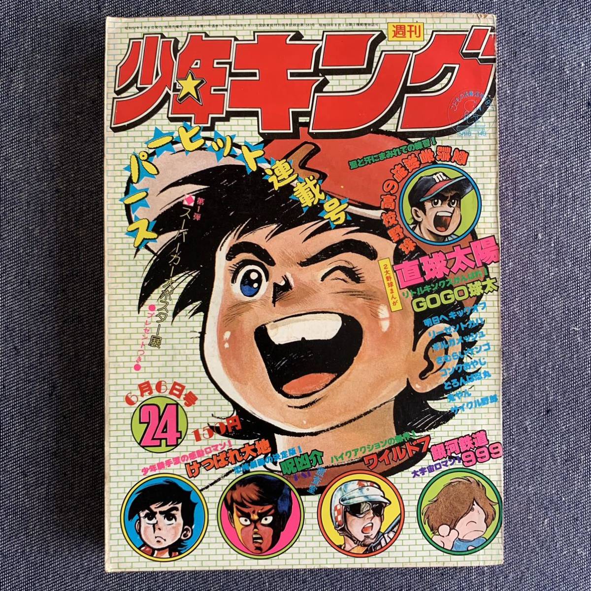 週刊少年キング 1977 昭和52年24号 銀河鉄道999松本零士 どろんぱ忍丸真樹村正 コングおやじ赤塚不二夫 望月三起也 つのだじろう貝塚ひろし_画像1