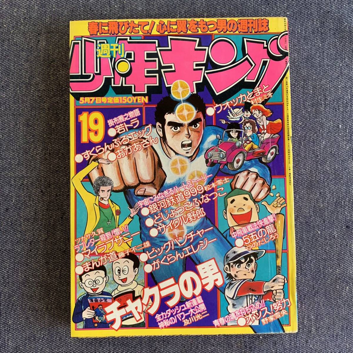 週刊少年キング1979昭和54年19号 新連載チャクラの男 銀河鉄道999松本零士まんが道藤子不二雄 つのだじろう弘兼憲史サイクル野郎少年画報社_画像1