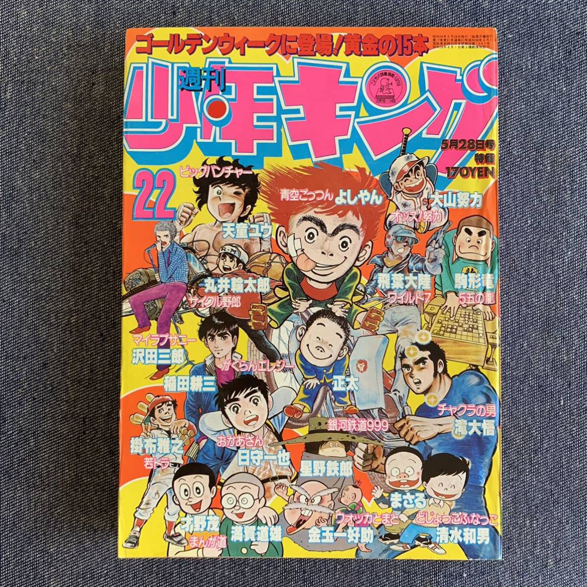 週刊少年キング1979昭和54年22号 銀河鉄道999松本零士 まんが道藤子不二雄ワイルド7望月三起也つのだじろう弘兼憲史サイクル野郎少年画報社_画像1