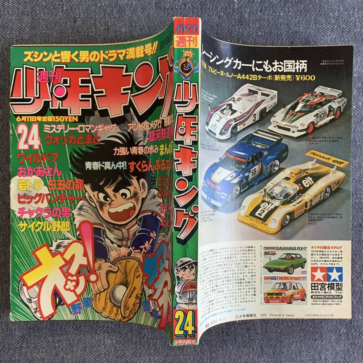 週刊少年キング1979昭和54年24号 銀河鉄道999松本零士 まんが道藤子不二雄ワイルド7望月三起也つのだじろう弘兼憲史サイクル野郎少年画報社_画像2