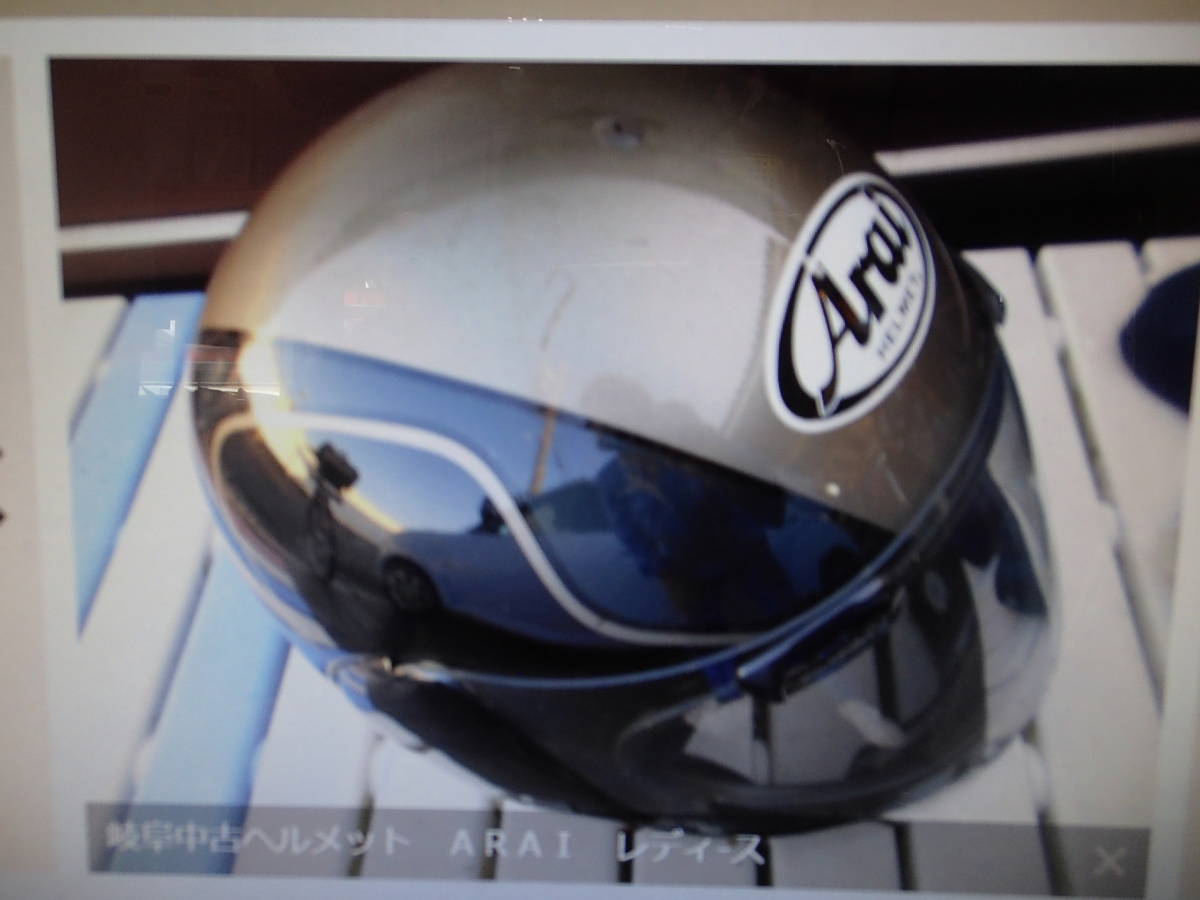 岐阜中古ヘルメット ARAI レディ-スサイズ57cmぐらい マニア館 【2021秋冬新作】 岐阜中古ヘルメット ARAI レディ-スサイズ57cmぐらい マニア館 【2021秋冬新作】