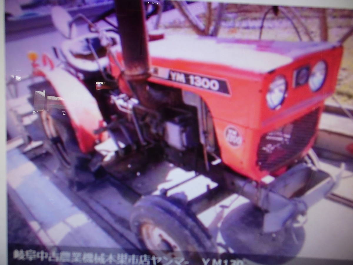 岐阜農業機械本巣市店ヤンマ- YM1300 トラクタ- 入庫状態 現状渡し
