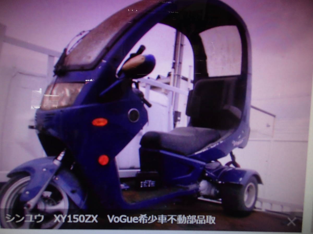 セール 登場から人気沸騰】 シンユウ XY150ZX VoGue希少車不動部品取り