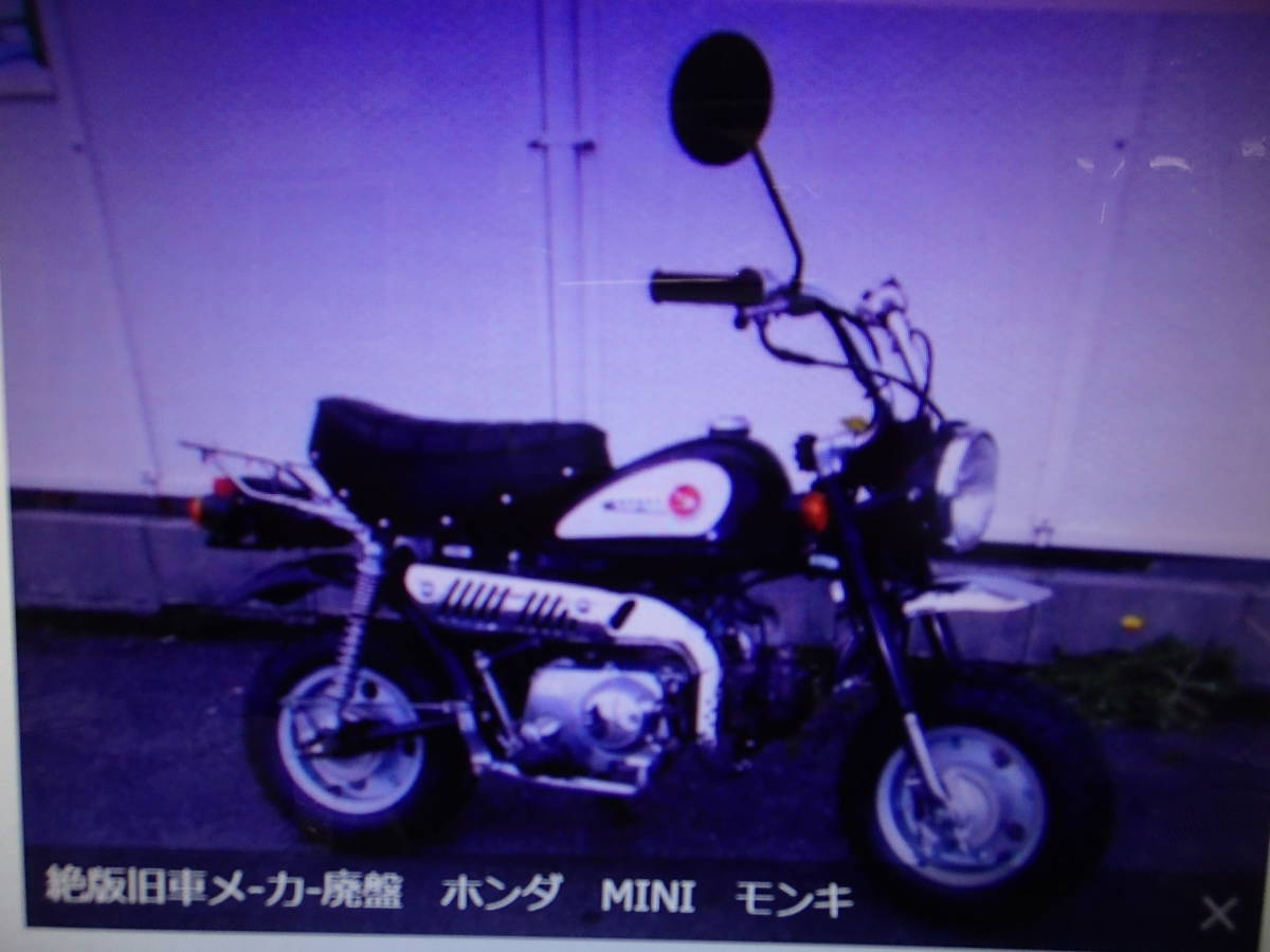 絶版旧車メ-カ-廃盤　ホンダ　MINI　モンキ－50　ノ－マル12Ｖ　Ｚ50Ｊ趣味のバイク　　マニア館　株式会社ギフトップ