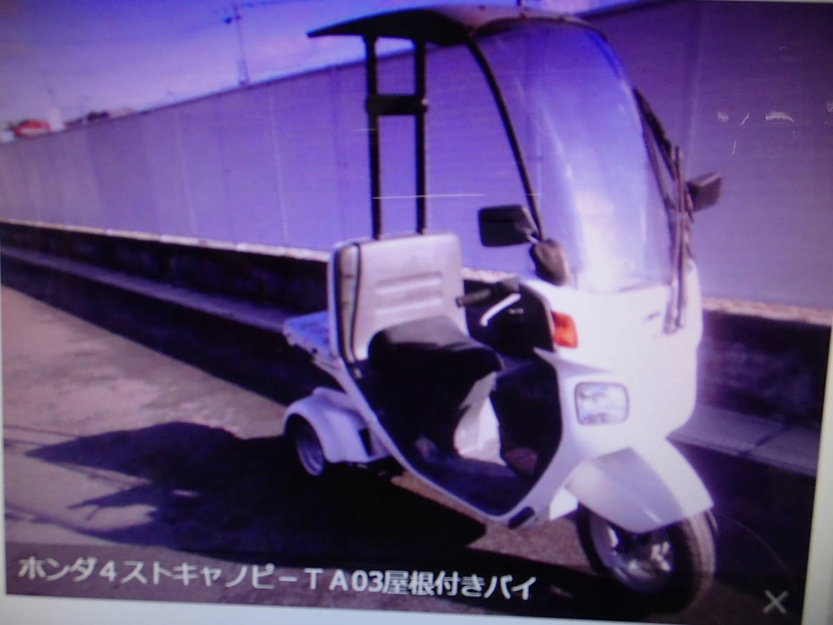 ホンダ ジャイロ キャノピー2　TA03　旧車　マニア　ビンテ－ジの館　株式会社ギフトップトレ－ディング発_画像1