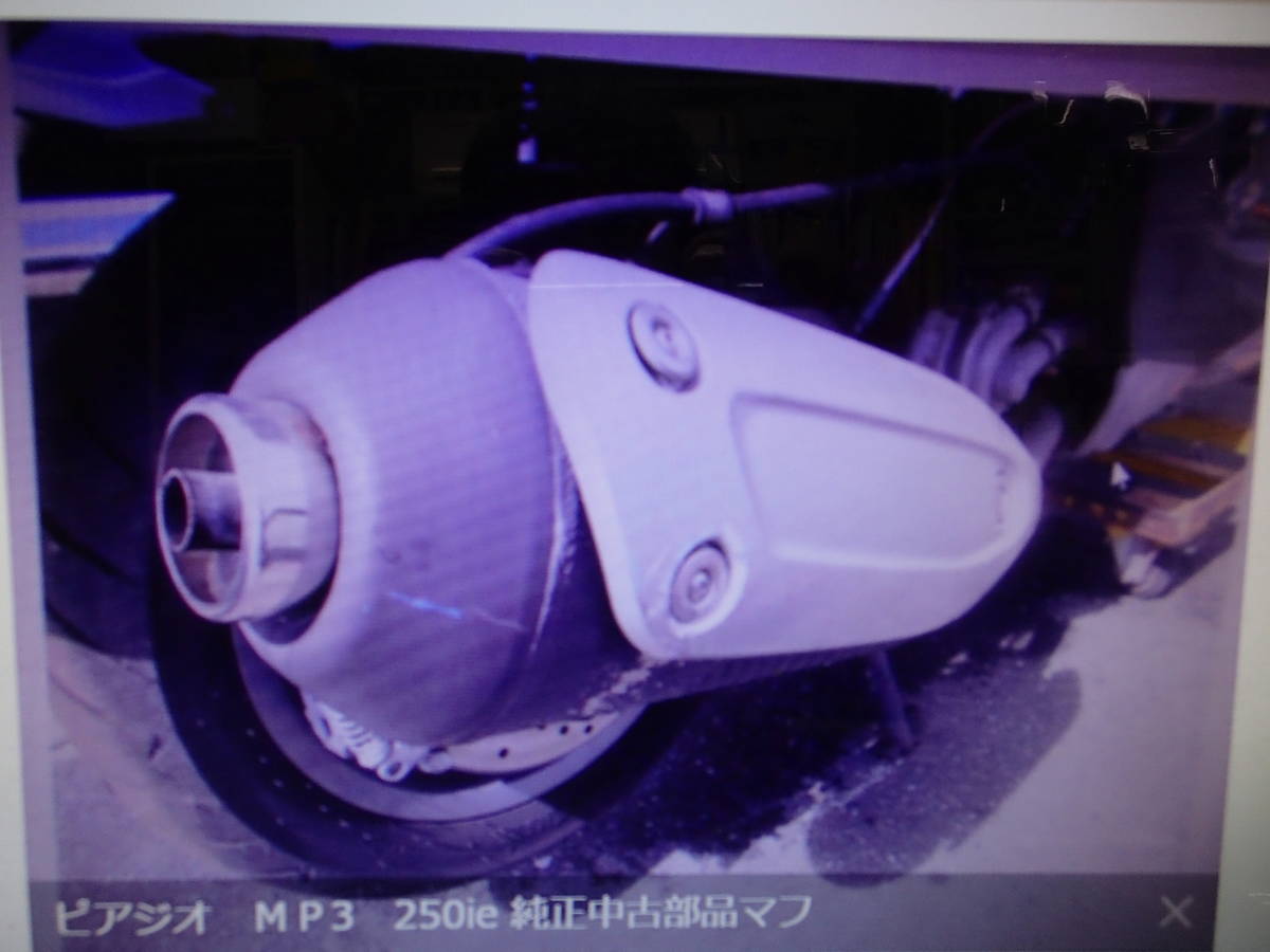 ピアジオ　ＭＰ3　250ie 純正中古部品マフラ-本体　マニア館　バイクショップ　株式会社　ギフトップ　トレ-ディング_画像1