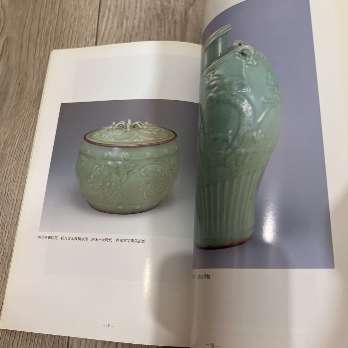 千声 万声と龍泉窯の青磁 図録 中国美術 千声 万声と龍泉窯の青磁 図録 中国美術