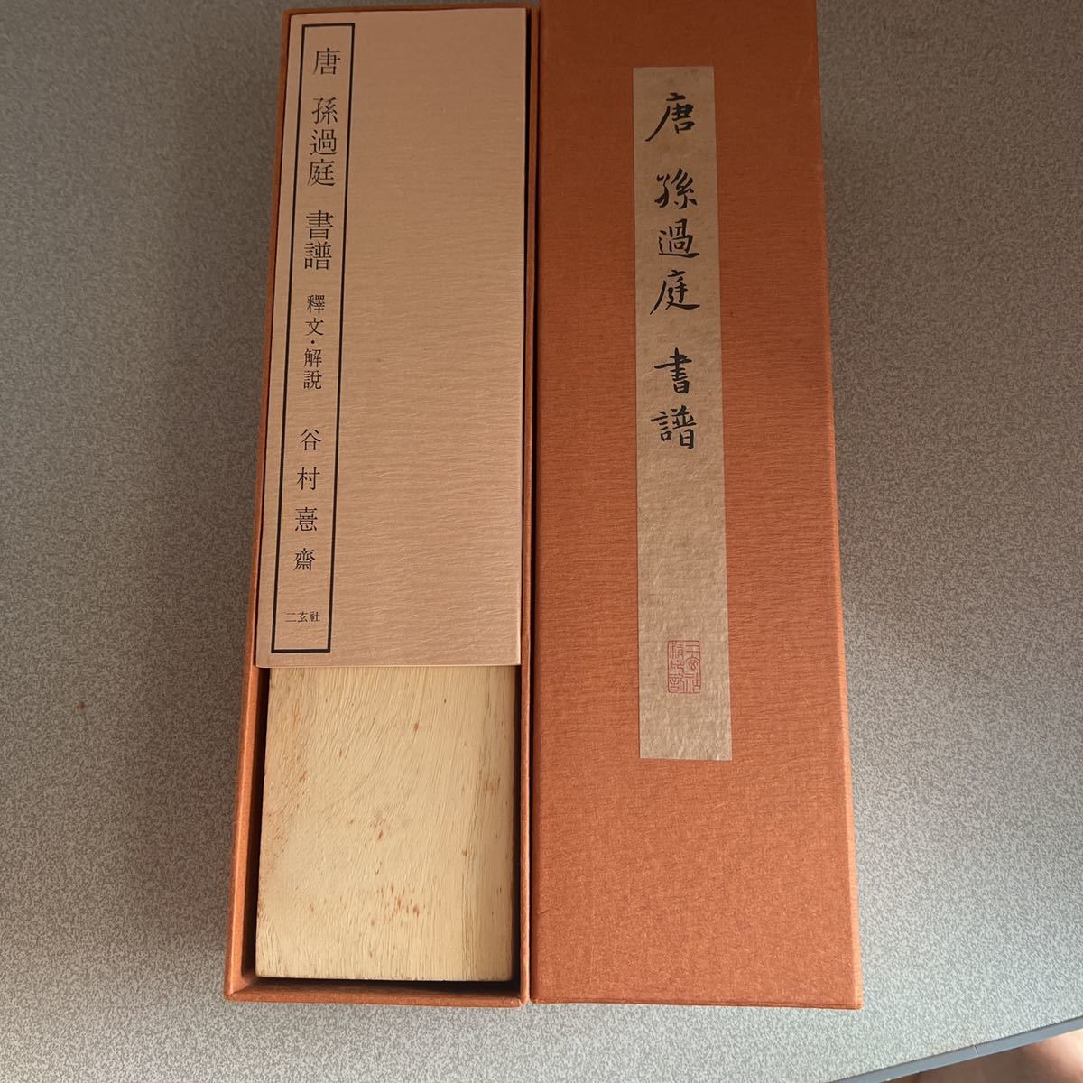 唐 孫過庭 書譜 国立故宮博物院 二玄社 法書 書道 ccorca.org