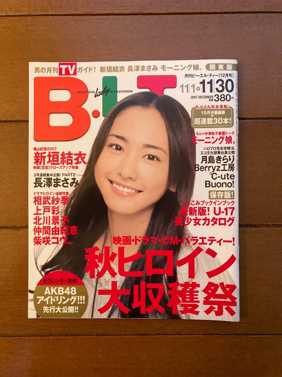 送料無料B.L.T. ビーエルティー関東版2007年12月号新垣結衣長澤まさみ