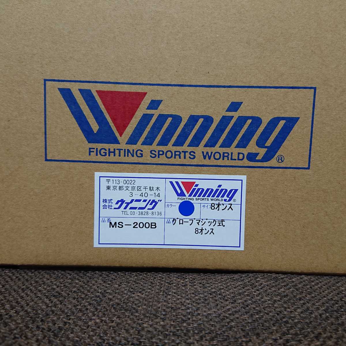 新品未使用品・箱付き】ウイニング ボクシング グローブ MS-200B
