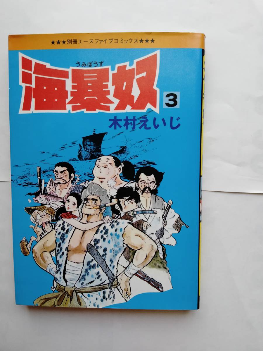 木村えいじ 海暴奴　最終第3巻　オハヨー出版 別冊エースファイブコミックス_画像3