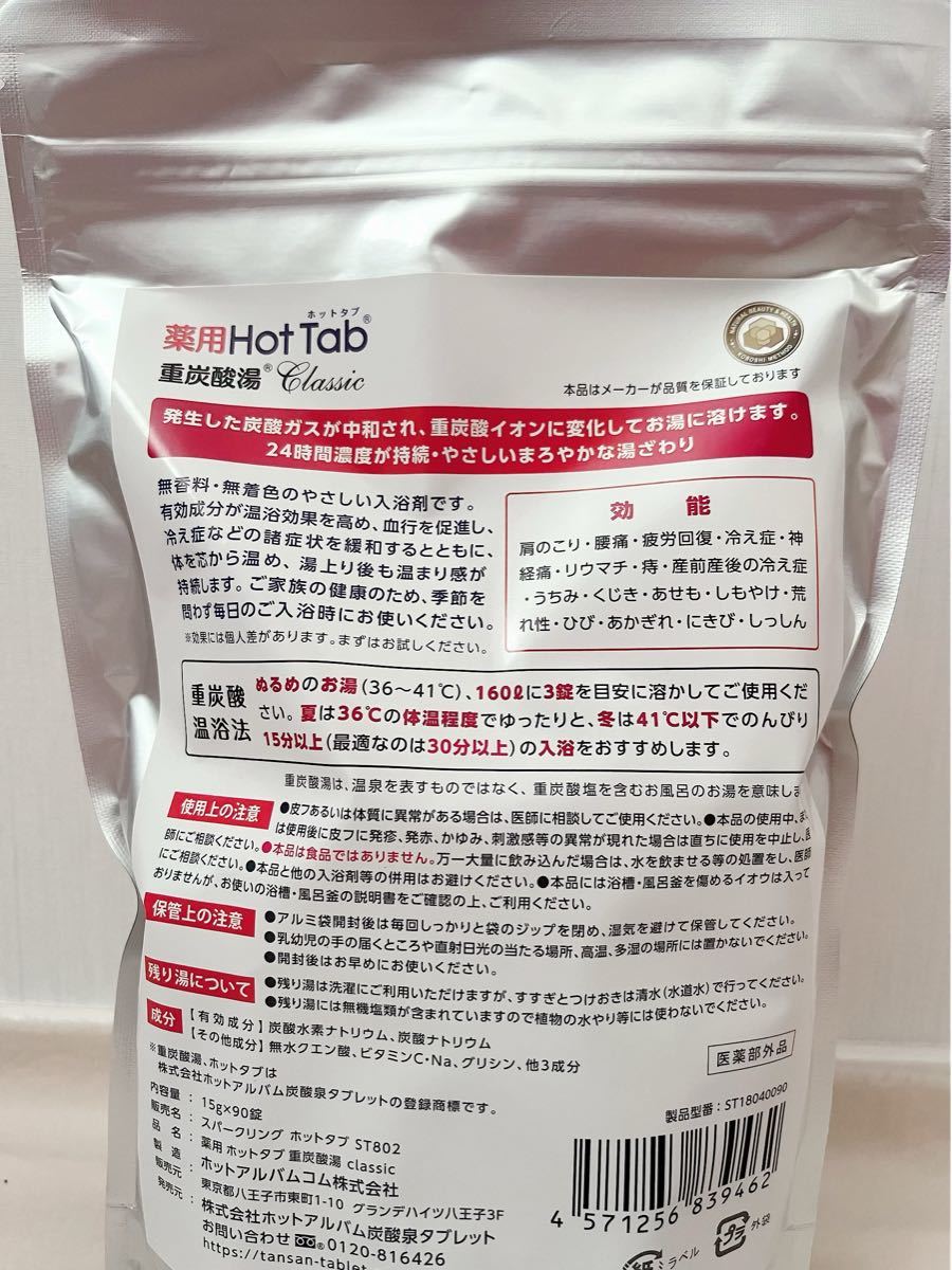 薬用ホットタブ重炭酸湯 クラシック 90錠×3袋 www.suraceros.com