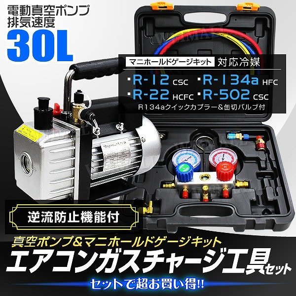 代購代標第一品牌-樂淘letao-【2点セット】エアコンガスチャージ 電動真空ポンプ マニホールドゲージ R134a R12 R22 R502 缶切り フック 収納ケース付 プロ御用達 代購代標第一品牌-樂淘letao-【2点セット】エアコンガスチャージ 電動真空ポンプ マニホールドゲージ R134a R12 R22 R502 缶切り フック 収納ケース付 プロ御用達