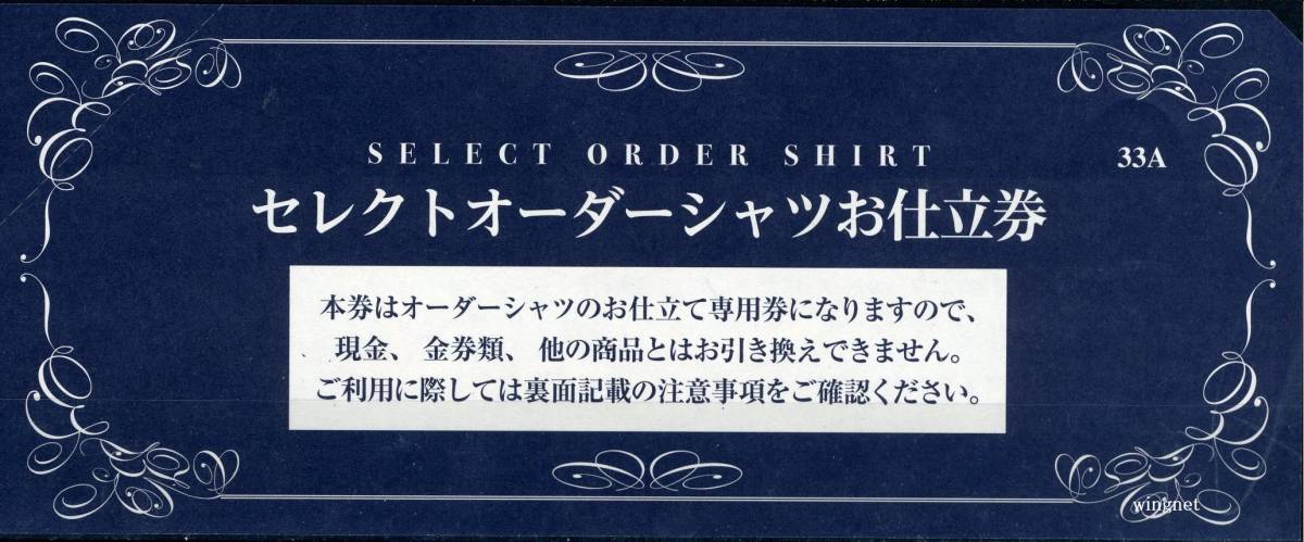 □三越伊勢丹ワイシャツ（セレクトオーダー）お仕立て券藍色1枚□ www