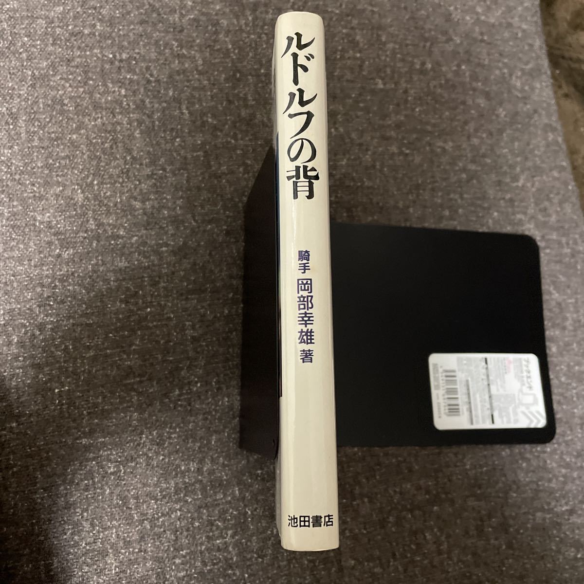 Yahoo!オークション   ルドルフの背/岡部幸雄/池田書店