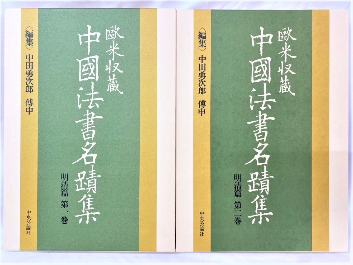 専門ショップ 中国法書名蹟集 欧米収蔵 明清篇 中田勇次郎 全2巻揃 書道