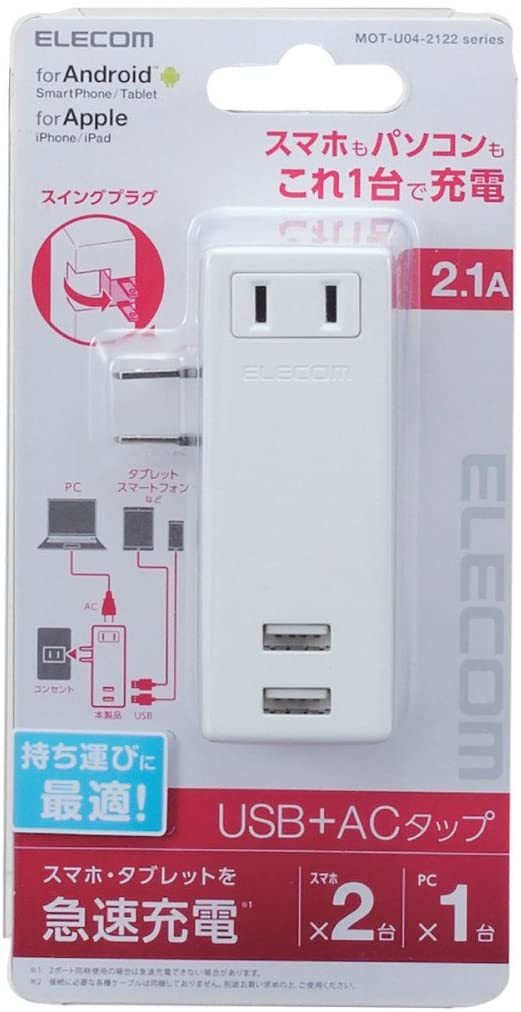 ◆送料無料◆電源タップ iPhone／スマホ急速充電可 USB×2ポート AC×1個口 モバイルUSBタップ コンセント PSE適合 横向 2A MOT-U04-2122WH_画像3