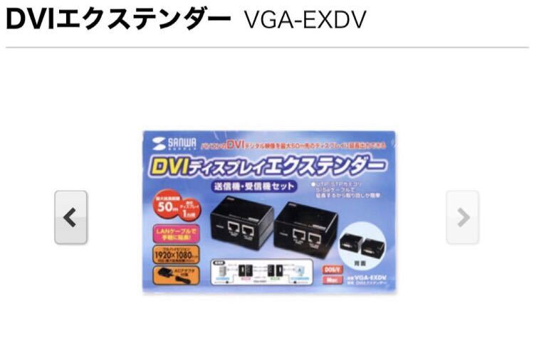 サンワサプライ DVIエクステンダー VGA-EXDV