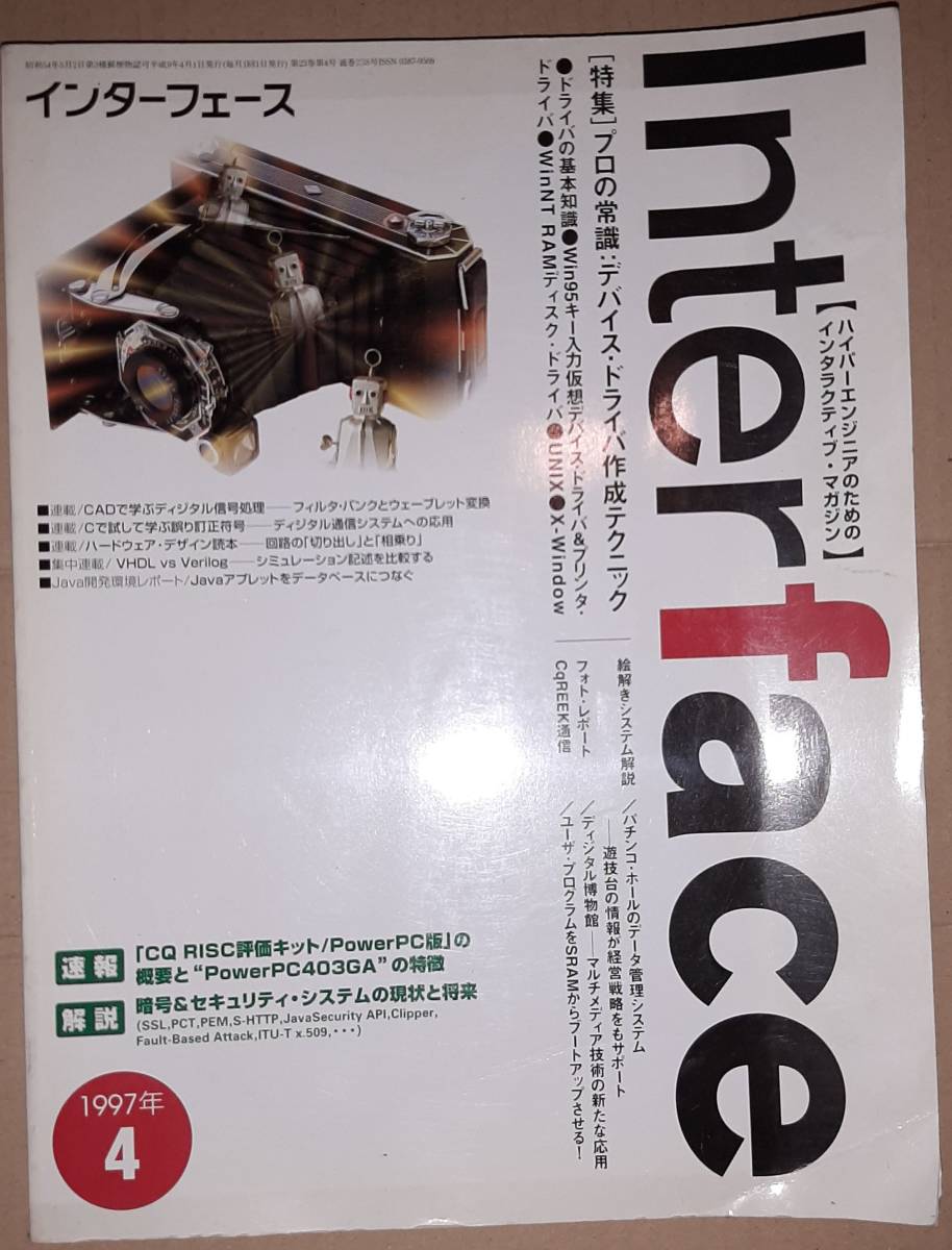 定番 CQ出版社 Interface/インターフェース 1997年4月号 プロの常識