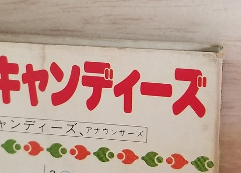 【 カセットテープ 】キャンディーズ / ああ！キャンディーズ ★ 伊藤蘭 田中好子 藤村美樹 ★ GO!GO!キャンディーズ_画像7