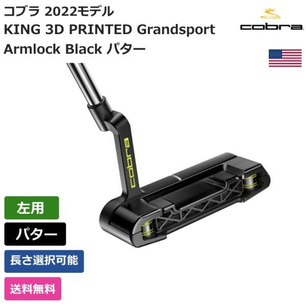 ★新品★送料無料★ コブラ KING 3D PRINTED Grandsport Armlock Black パター 左利き用