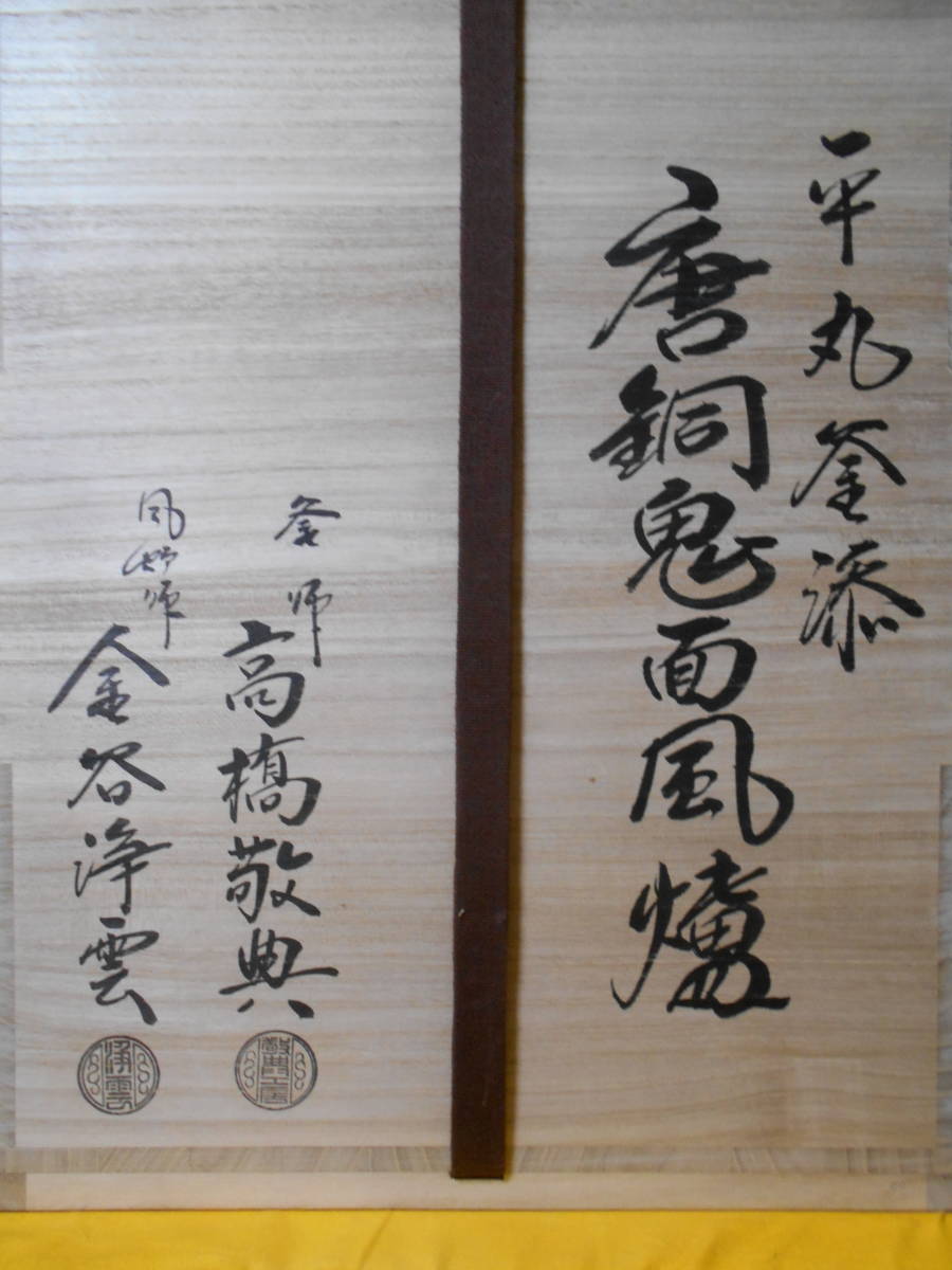 に値下げ! 南鐐撮霰真形釜添 唐銅朝鮮風炉♦︎釜師高橋敬典 風炉師浄