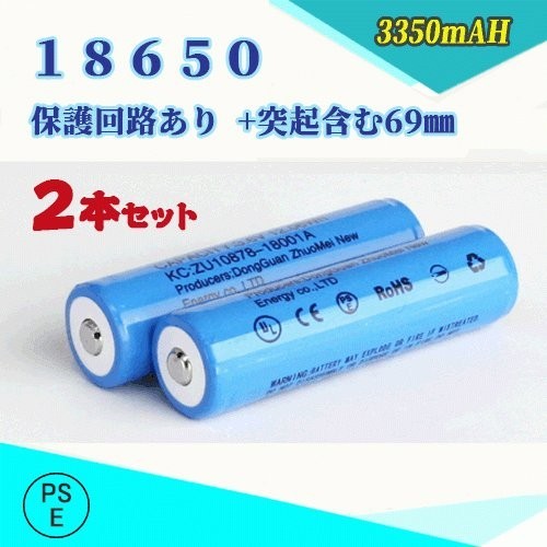 18650 リチウムイオン充電池 過充電保護回路付き バッテリー PSE認証済み 69mm 2本セット★_画像1
