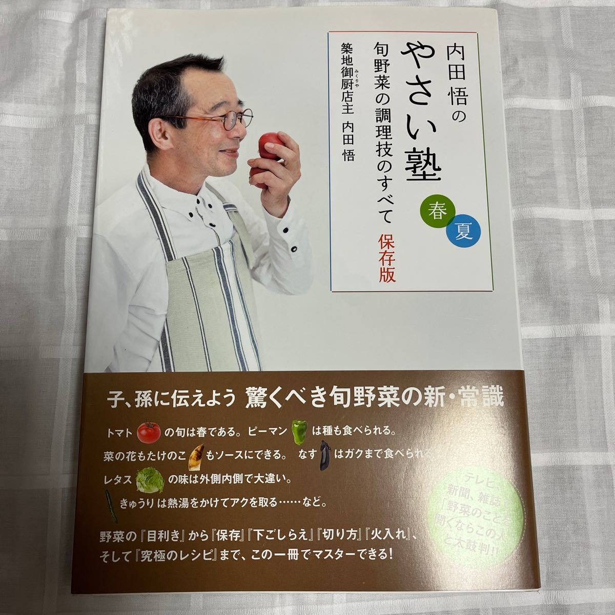 Paypayフリマ 美品 内田悟のやさい塾 春夏 旬野菜の調理技のすべて 保存版