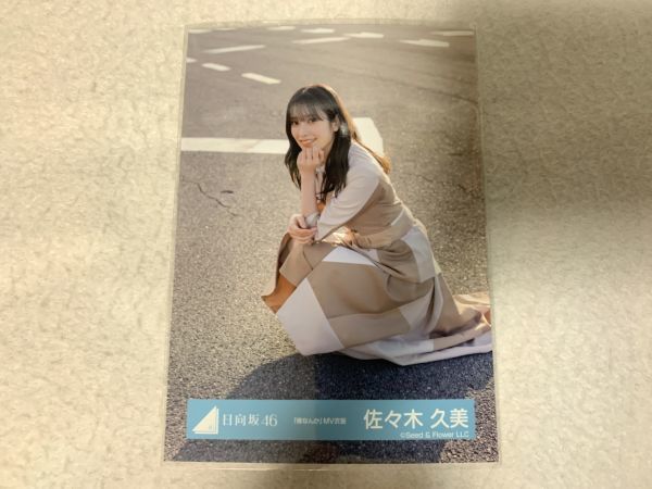 日向坂46 「僕なんか」MV衣装 生写真 佐々木久美 座り_画像1